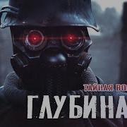 Секретная Война Ссср Глубина 45