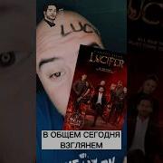 Фразы Люцифера Из Сериала