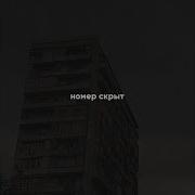 Номер Скрыт Отпустил Представляешь