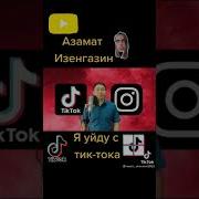 Я Уйду С Тик Тока