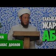 Садыбакас Ажы Доолов Такыбалыкка Жараша Абал