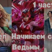 Марвел Начинаем С Алой Ведьмы 1 Часть Альтернативный Сюжет