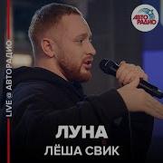 Лёша Свик Луна Live Авторадио