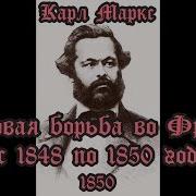 Карл Маркс Восемнадцатое Брюмера Луи Бонапарта 03 52