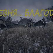 А В Деревне Благодать