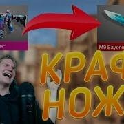 Крафтим Нож В Standoff 2 Крафт Ножа В Standoff 2 Нож В Standoff 2