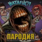 Песня Клип Про Сиреноголового Morgenshtern Lil Pump Watafuk Пародия Сиреноголовый Scp Ватафак