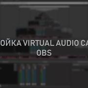 Туториал Настройка Virtual Audio Cable И Obs