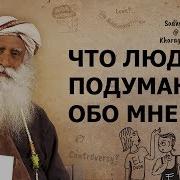Страх Чужого Мнения Садхгуру