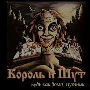 Король И Шут Собрание Speed Up