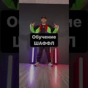 Песня Под Хврд Шаффл