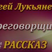 Сергей Лукьяненко Рассказы