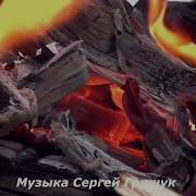 Сергей Грищук Берег Любви