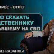 Что Сказать Тому Кто Поехал На Сво Абдульазиз Казанлы