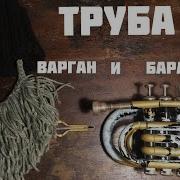Варган И Барабан