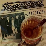 Любэ Полустаночки Альбом