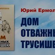Дом Отважных Трусишек