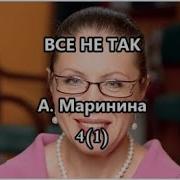Маринина Незапертая Дверь 1Часть 1 Глава