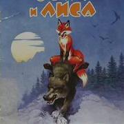 Вмв Меню Про Волка И Лису
