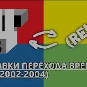 Заставки Перехода Времени Твц 2002 2004
