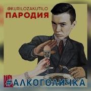 Алкоголичка Яичко