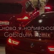 Slava Marlow Снова Я Напиваюсь Gabidulin Remix