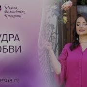 Мудра Любви Практика Для Привлечения Любимого Мудра И Мантра Мастер Рейки Наталья Весна