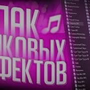 Пак Звуковых Эффектов Для Эдитов