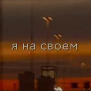 Мне Вонзали Нож В Спину Ма