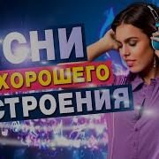 Песни Для Хорошего Настроения