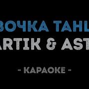 Artik Asti Девочка Танцуй Караоке