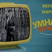 Веселин Маринов Умна И Красива 2019 Veselin Marinov Umna I Krasiva 2019