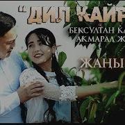 Бексултан Калыбеков Дил Кайрык
