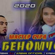 Пах Ана Иреп Ютуба Кафонд Безори Ишк Хит Реп 2020 Мастер Сура Ft