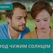 Жизнь Под Чужим Солнцем