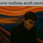 Любви Не Существуе