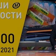 Наши Новости Утро Фрагмент