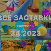 Все Заставки Телеканала Карусель