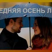 Последняя Осень Любви