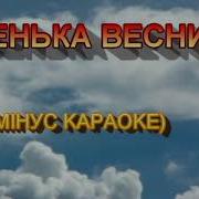 Пісенька Весни Мінус