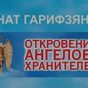 Откровения Ангелов Хранителей Путь Иисуса