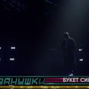 Иванушки Интернешнл Букет Сирени Тополиных Лет