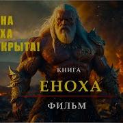 Путешествие Еноха