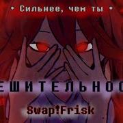 Свап Фриск Я Сильнее Чем Ты