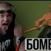 Дерзко Getting Pver It