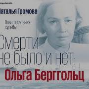 Ольга Берггольц Смерти Не Было И Нет Опыт Прочтения Судьбы