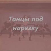 Лёгкая Нарезка K Pop Random Dance