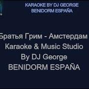 Амстердам Братья Грим Караоке И Текст Песни
