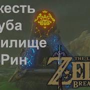 The Legend Of Zelda Breath Of The Wild Святилище Я Рин