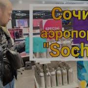 Обьявление В Аэропорту Сочи